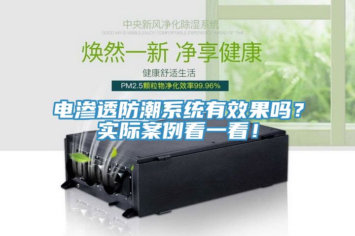 電滲透防潮系統(tǒng)有效果嗎？實際案例看一看！