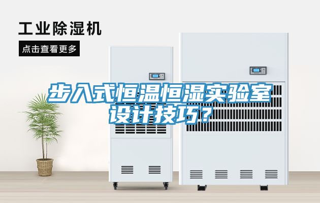 步入式恒溫恒濕實(shí)驗(yàn)室設(shè)計(jì)技巧？