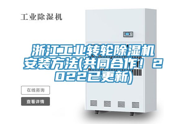 浙江工業(yè)轉(zhuǎn)輪除濕機(jī)安裝方法(共同合作！2022已更新)