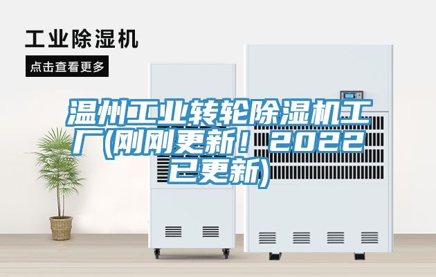 溫州工業(yè)轉(zhuǎn)輪除濕機(jī)工廠(剛剛更新！2022已更新)