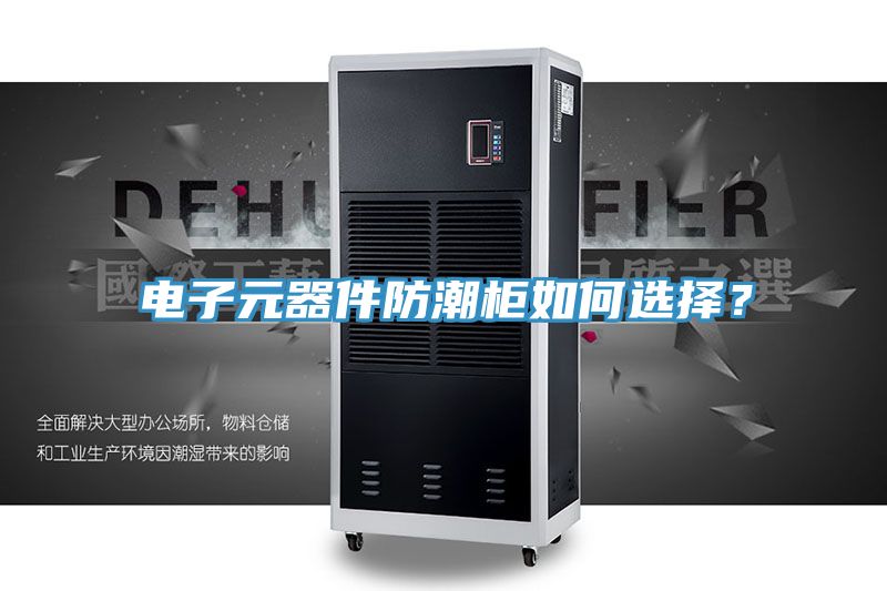 電子元器件防潮柜如何選擇？