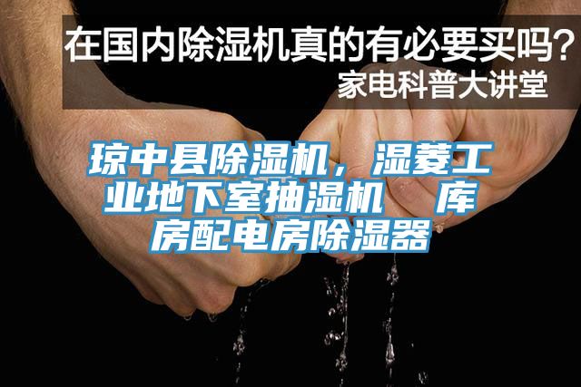 瓊中縣除濕機(jī)，濕菱工業(yè)地下室抽濕機(jī)  庫(kù)房配電房除濕器