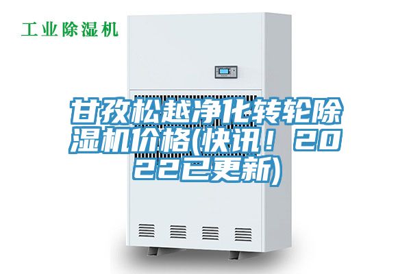 甘孜松越凈化轉(zhuǎn)輪除濕機(jī)價(jià)格(快訊！2022已更新)