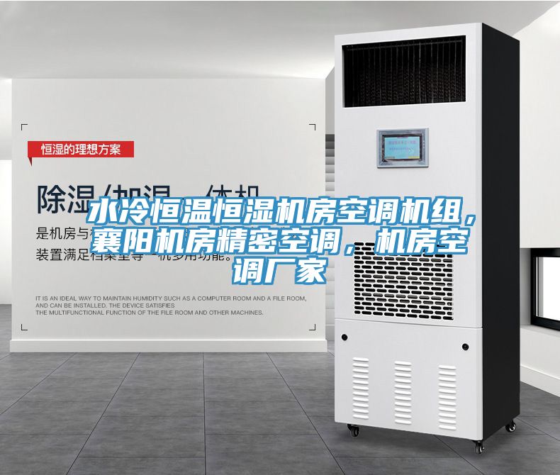 水冷恒溫恒濕機房空調(diào)機組，襄陽機房精密空調(diào)，機房空調(diào)廠家