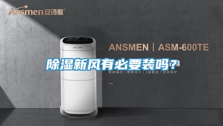 除濕新風(fēng)有必要裝嗎？