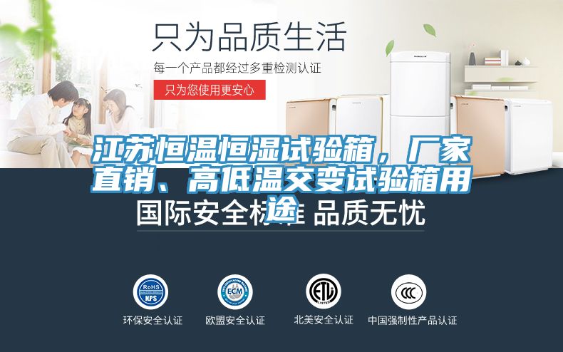 江蘇恒溫恒濕試驗箱，廠家直銷、高低溫交變試驗箱用途