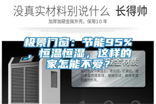 極景門窗：節(jié)能95%，恒溫恒濕，這樣的家怎能不愛？