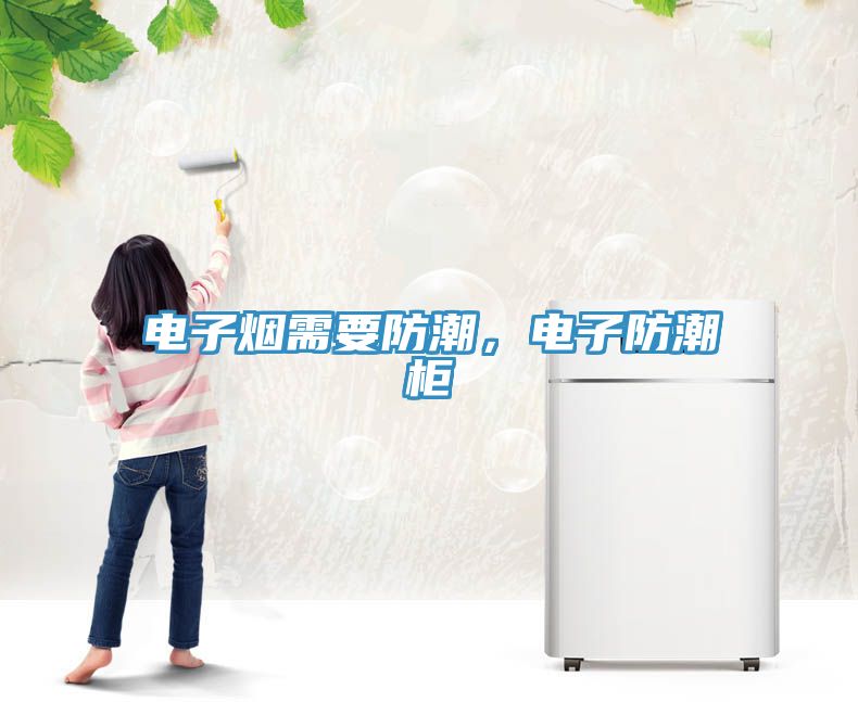 電子煙需要防潮，電子防潮柜
