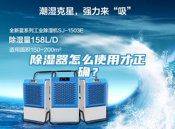 除濕器怎么使用才正確？