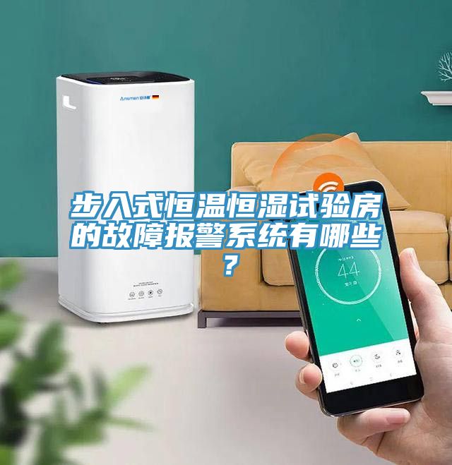 步入式恒溫恒濕試驗(yàn)房的故障報警系統(tǒng)有哪些？