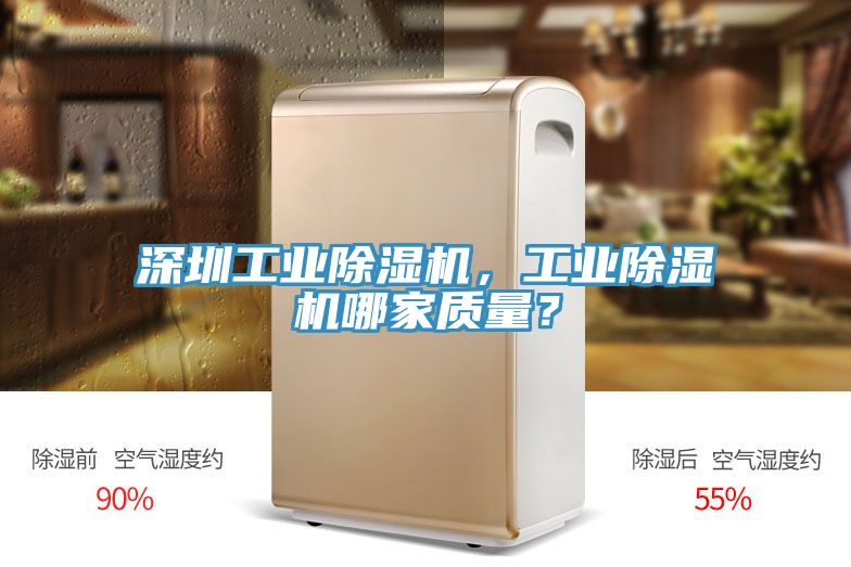 深圳工業(yè)除濕機(jī)，工業(yè)除濕機(jī)哪家質(zhì)量？