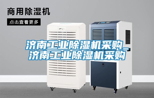 濟(jì)南工業(yè)除濕機(jī)采購_濟(jì)南工業(yè)除濕機(jī)采購