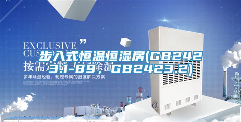 步入式恒溫恒濕房(GB2423.1-89，GB2423.2)