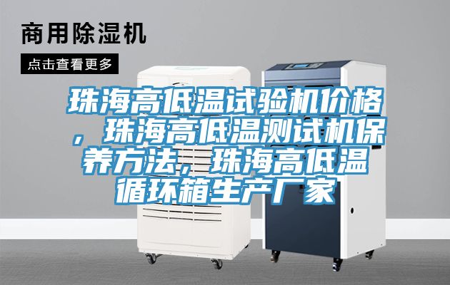 珠海高低溫試驗(yàn)機(jī)價(jià)格，珠海高低溫測(cè)試機(jī)保養(yǎng)方法，珠海高低溫循環(huán)箱生產(chǎn)廠家