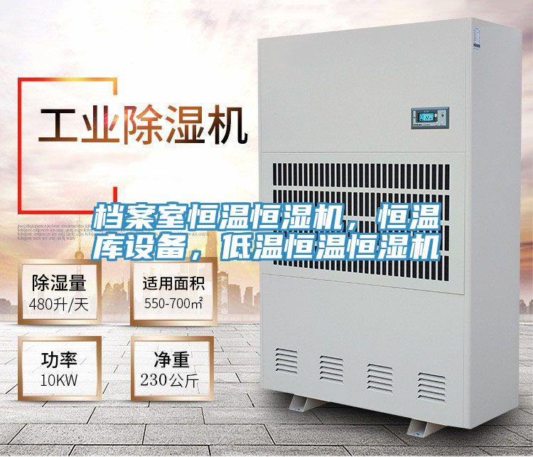 檔案室恒溫恒濕機(jī)，恒溫庫設(shè)備，低溫恒溫恒濕機(jī)