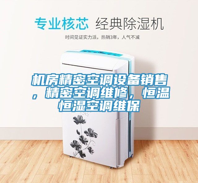 機房精密空調設備銷售，精密空調維修，恒溫恒濕空調維保