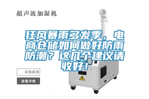 狂風(fēng)暴雨多發(fā)季，電商倉儲如何做好防雨防潮？這幾個建議請收好！
