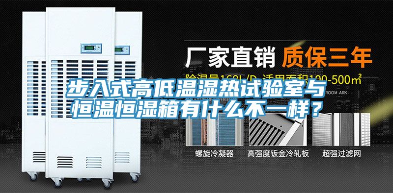 步入式高低溫濕熱試驗室與恒溫恒濕箱有什么不一樣？