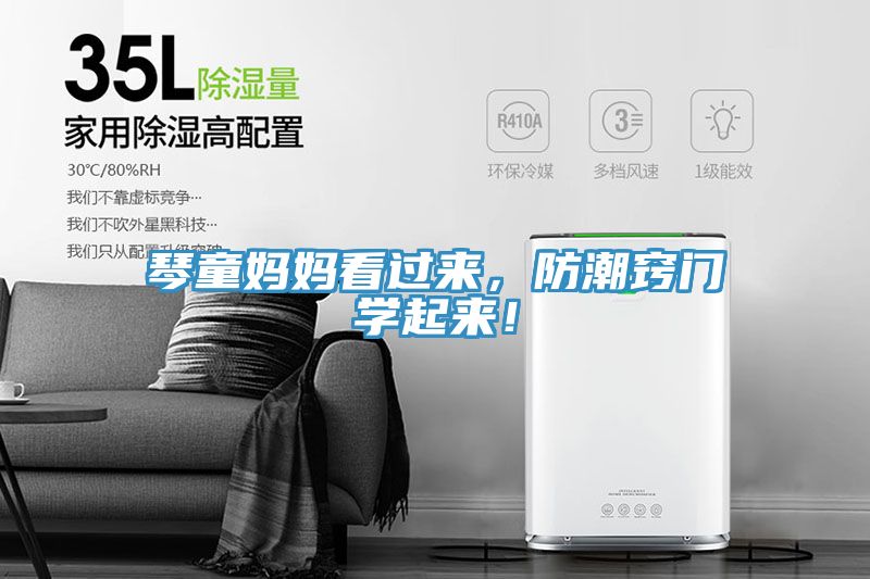 琴童媽媽看過(guò)來(lái)，防潮竅門學(xué)起來(lái)！