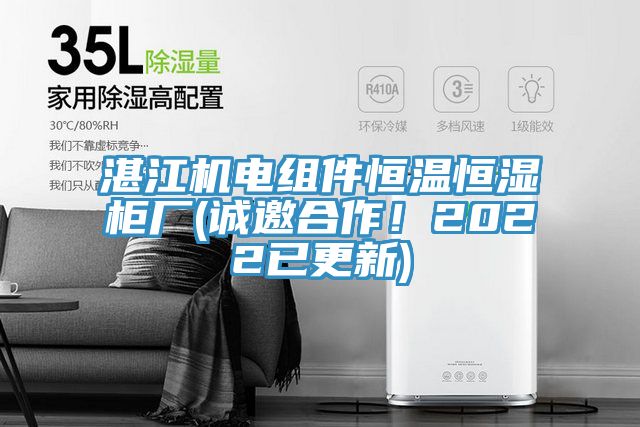 湛江機(jī)電組件恒溫恒濕柜廠(誠邀合作！2022已更新)