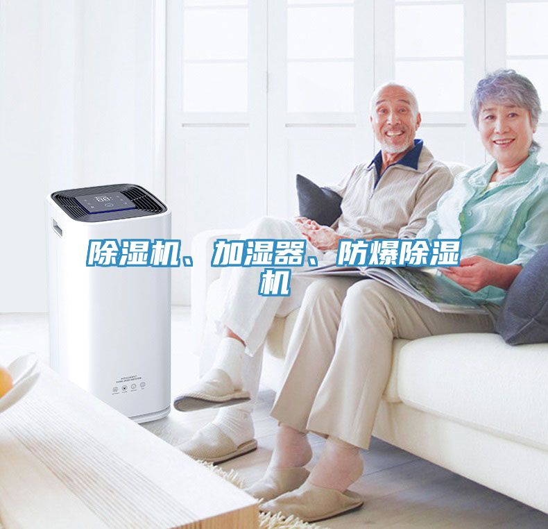 除濕機、加濕器、防爆除濕機