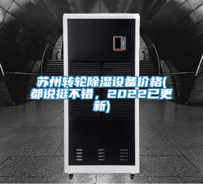 蘇州轉(zhuǎn)輪除濕設(shè)備價(jià)格(都說(shuō)挺不錯(cuò)，2022已更新)