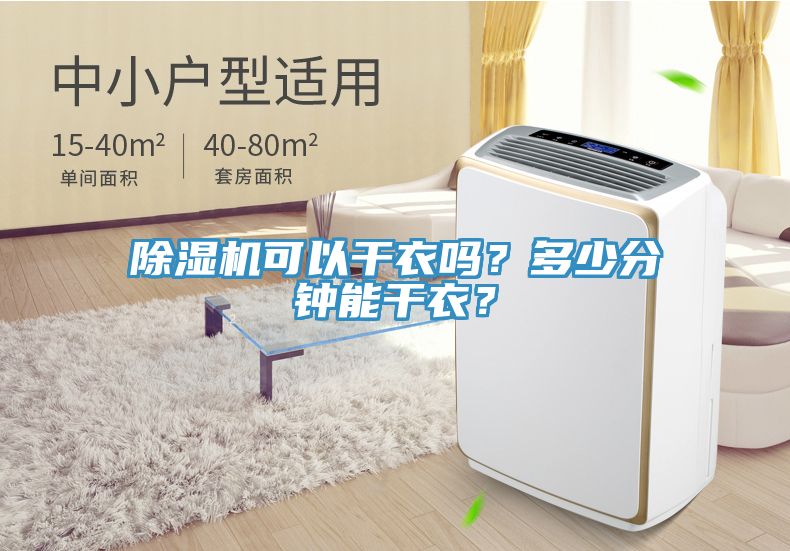 除濕機可以干衣嗎？多少分鐘能干衣？