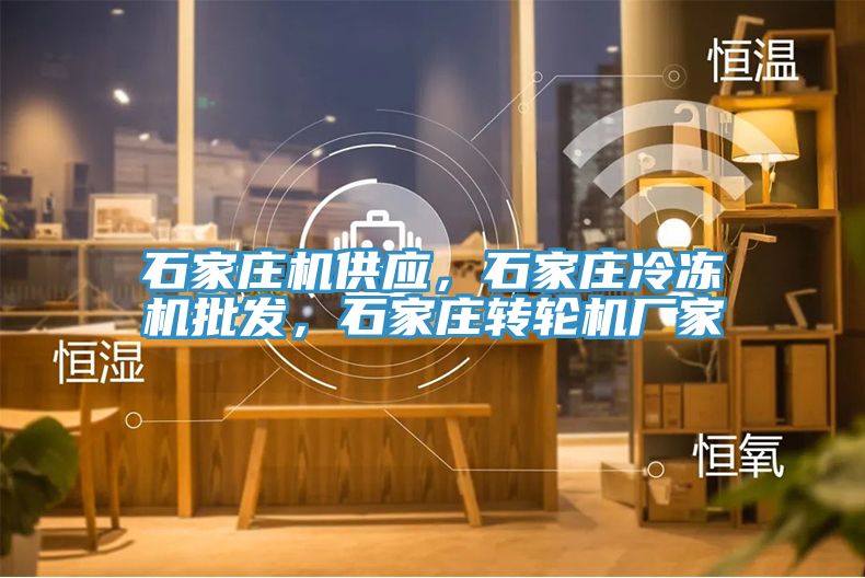 石家莊機(jī)供應(yīng)，石家莊冷凍機(jī)批發(fā)，石家莊轉(zhuǎn)輪機(jī)廠家