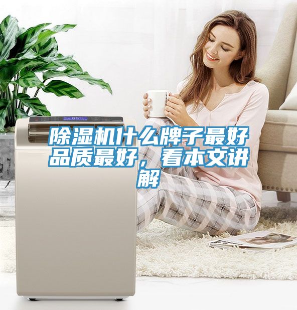 除濕機什么牌子最好品質(zhì)最好，看本文講解