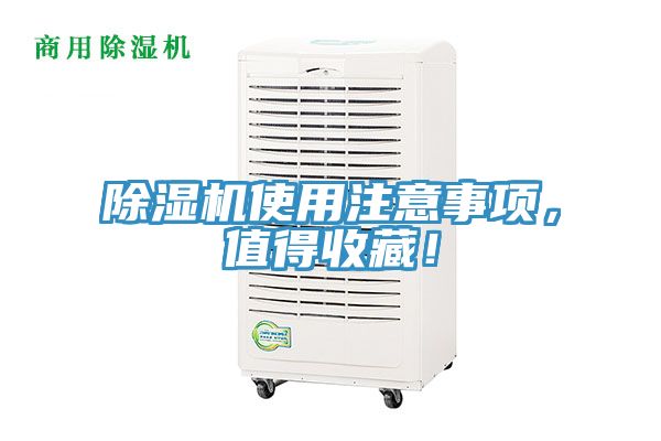 除濕機使用注意事項，值得收藏！