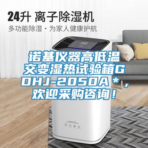 諾基儀器高低溫交變濕熱試驗(yàn)箱GDHJ-2050A＊，歡迎采購咨詢！