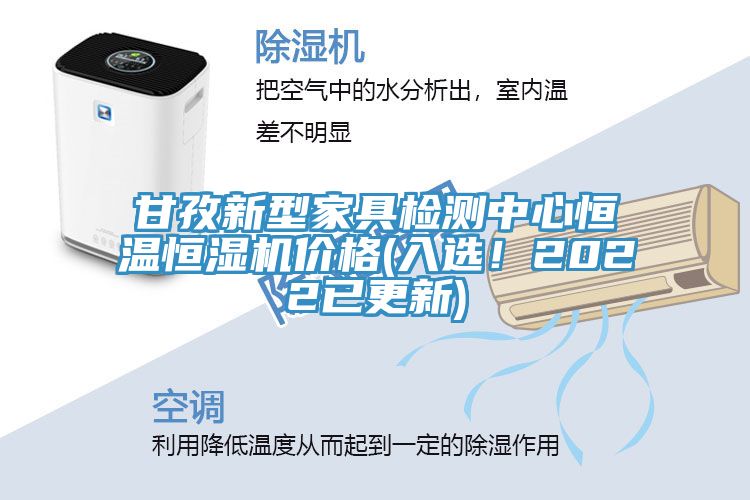 甘孜新型家具檢測中心恒溫恒濕機價格(入選！2022已更新)