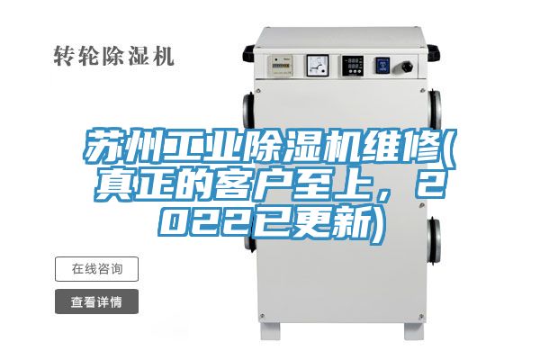 蘇州工業(yè)除濕機(jī)維修(真正的客戶至上，2022已更新)