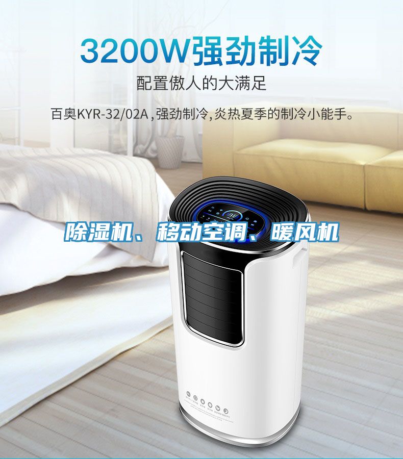 除濕機、移動空調(diào)、暖風(fēng)機