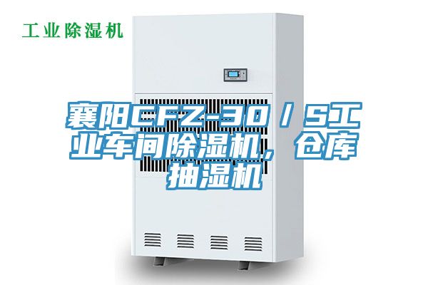 襄陽CFZ-30／S工業(yè)車間除濕機，倉庫抽濕機