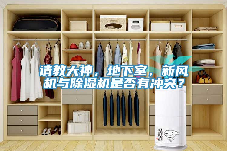 請教大神，地下室，新風(fēng)機(jī)與除濕機(jī)是否有沖突？