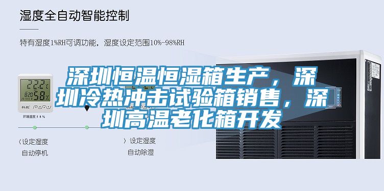 深圳恒溫恒濕箱生產(chǎn)，深圳冷熱沖擊試驗(yàn)箱銷售，深圳高溫老化箱開發(fā)