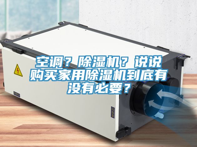 空調(diào)？除濕機(jī)？說說購(gòu)買家用除濕機(jī)到底有沒有必要？