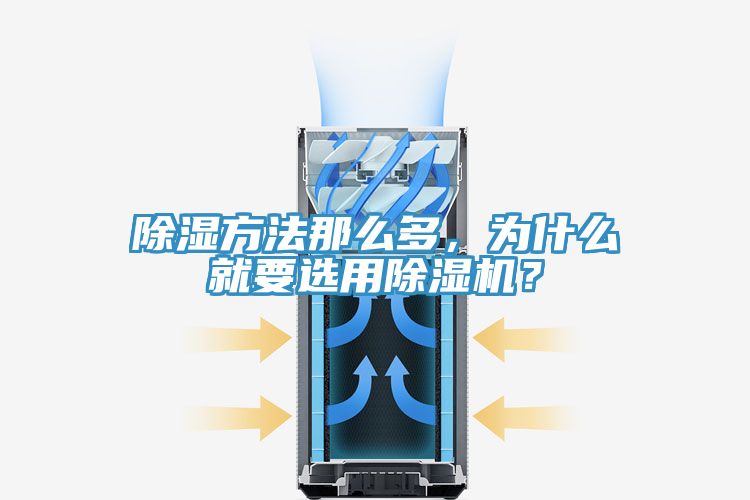 除濕方法那么多，為什么就要選用除濕機(jī)？
