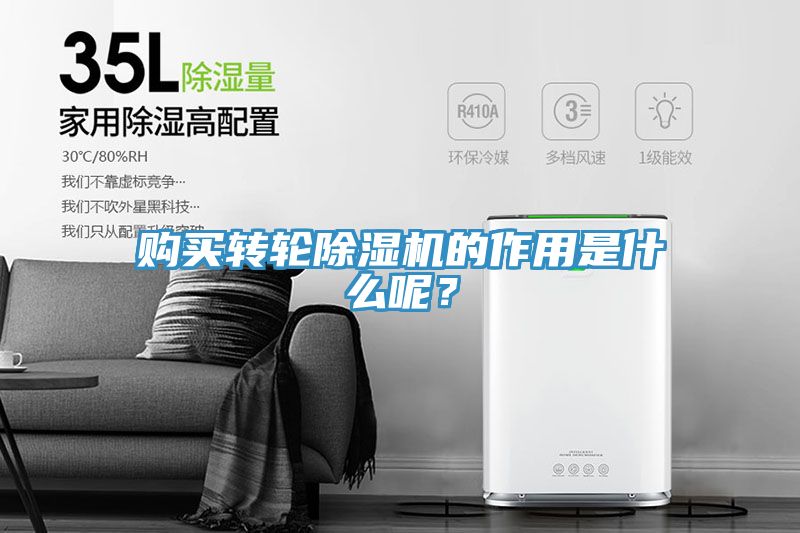 購(gòu)買(mǎi)轉(zhuǎn)輪除濕機(jī)的作用是什么呢？