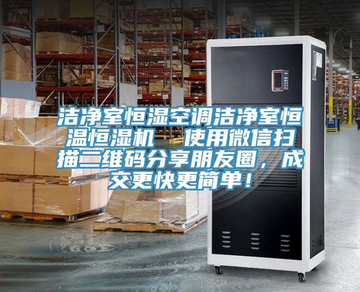 潔凈室恒濕空調(diào)潔凈室恒溫恒濕機(jī)  使用微信掃描二維碼分享朋友圈，成交更快更簡(jiǎn)單！