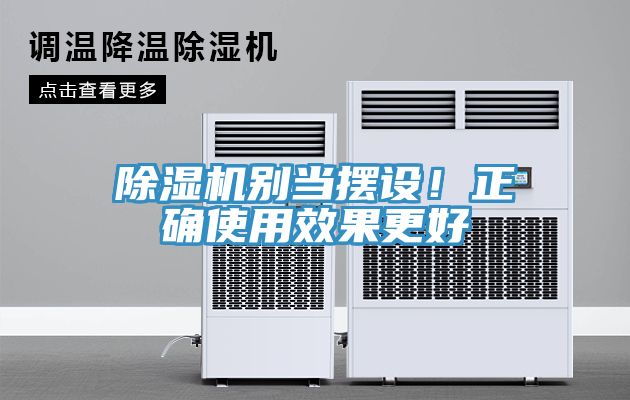 除濕機(jī)別當(dāng)擺設(shè)！正確使用效果更好