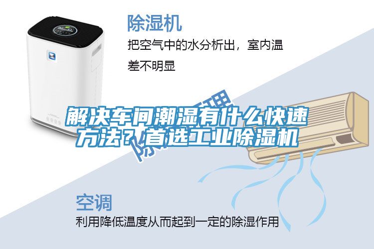 解決車間潮濕有什么快速方法？首選工業(yè)除濕機(jī)