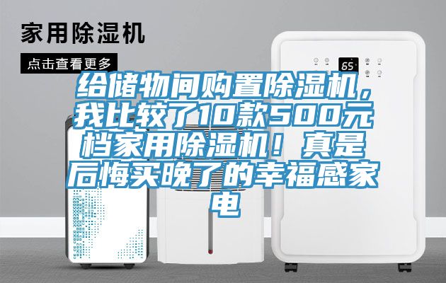給儲(chǔ)物間購置除濕機(jī)，我比較了10款500元檔家用除濕機(jī)！真是后悔買晚了的幸福感家電