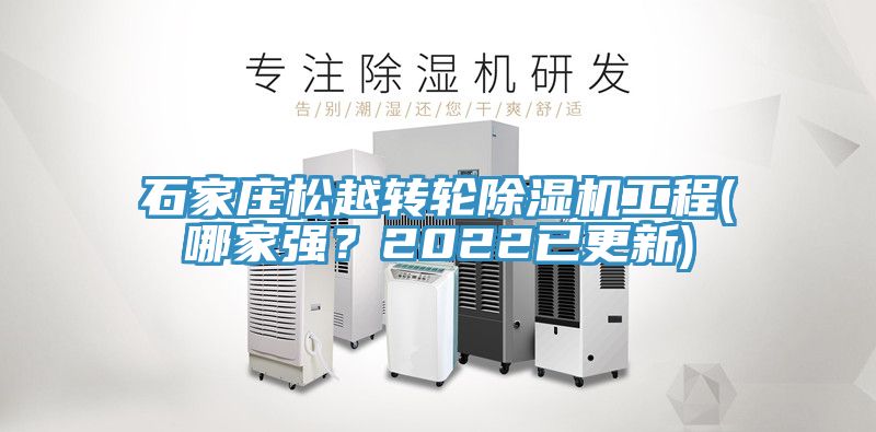 石家莊松越轉(zhuǎn)輪除濕機(jī)工程(哪家強(qiáng)？2022已更新)