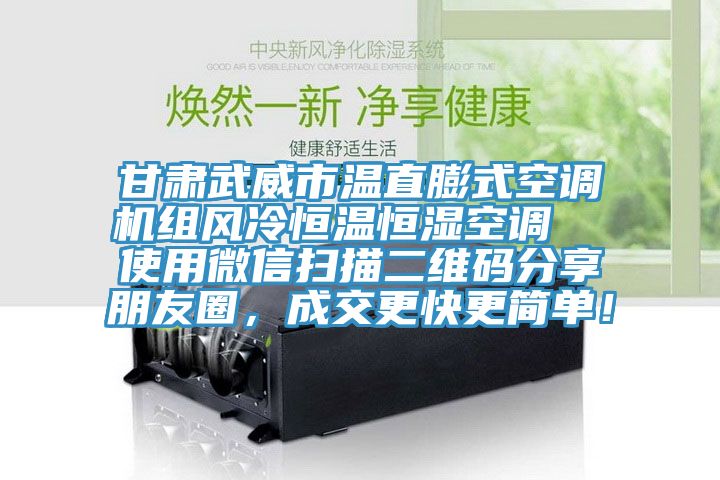 甘肅武威市溫直膨式空調(diào)機組風冷恒溫恒濕空調(diào)  使用微信掃描二維碼分享朋友圈，成交更快更簡單！