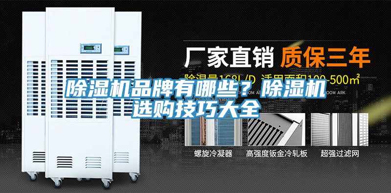 除濕機(jī)品牌有哪些？除濕機(jī)選購技巧大全