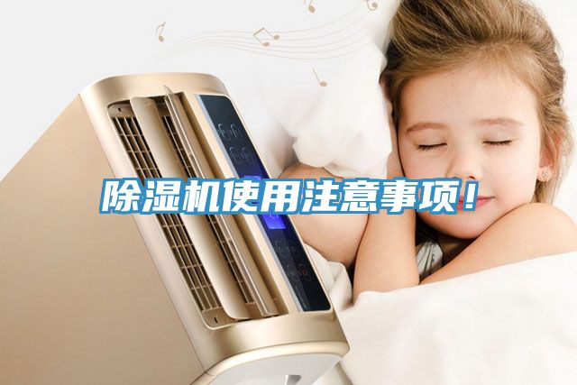 除濕機(jī)使用注意事項(xiàng)！