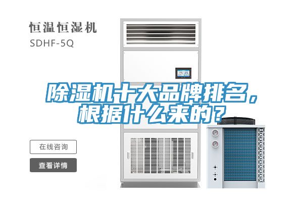 除濕機十大品牌排名，根據(jù)什么來的？