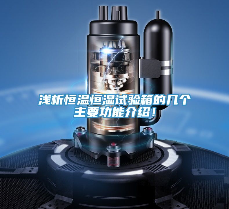 淺析恒溫恒濕試驗箱的幾個主要功能介紹！